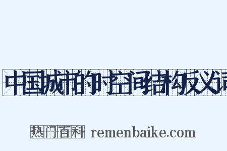中国城市的时空间结构反义词是什么意思的图片